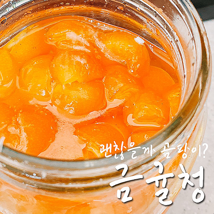  금귤청 담그다 곰팡이? 하얀 곰팡이는 괜찮다며-.