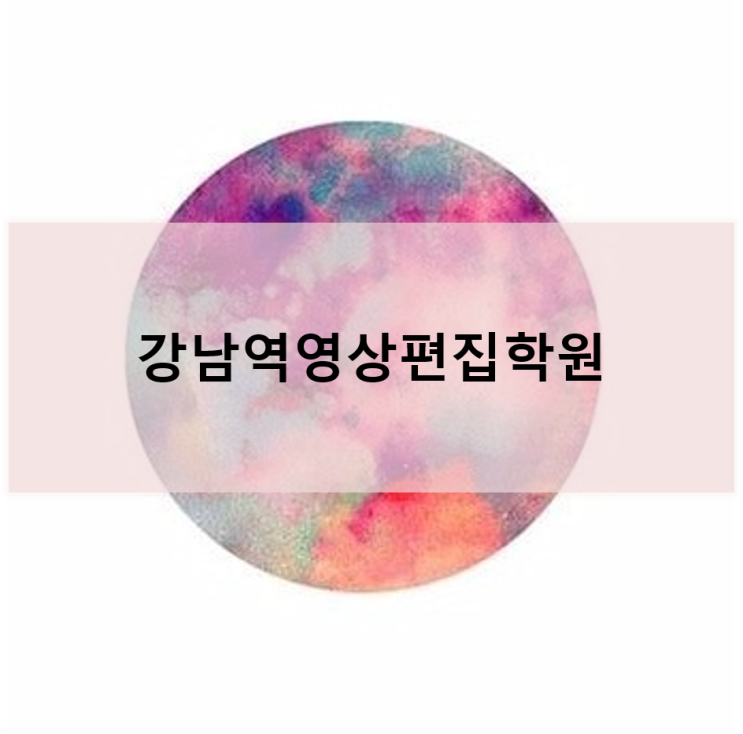 [강남역영상편집학원] 영상편집자로 취업하기!