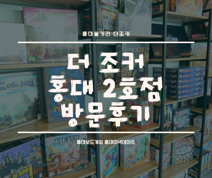  홍대놀거리 더조커 홍대 2호점에서 놀고 왔어요