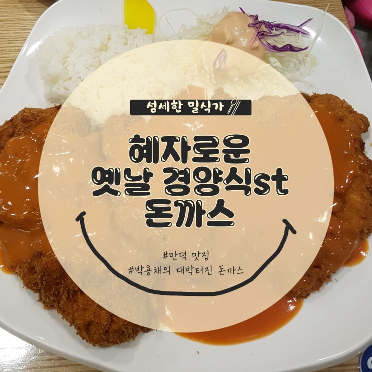  [부산/만덕] 박용채의 대박터진돈까스