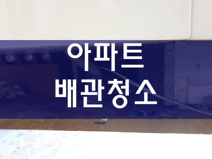 인천 아파트 하수구 막힘 문제를 해결하기 위해 배관을 청소했어요