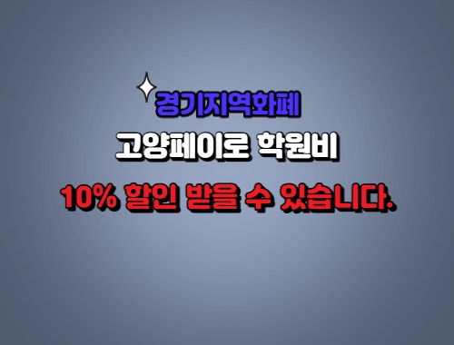  학원비 10% 할인받는 방법 [feat 고양페이]