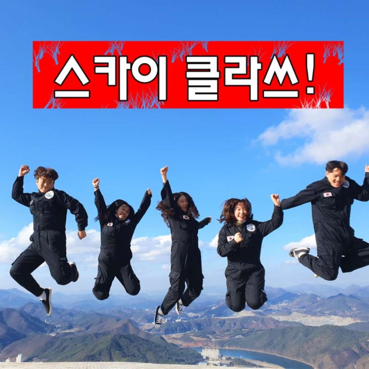  지금 당장 없을 것 같은 단양페러글라이딩 - [단양] 단양스카이패러글라이딩  (With '수학적 소식)