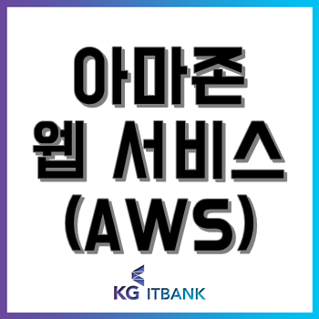 AWS학원, 클라우드 전문가 인재를 육성해 자격증 취득과 취업난 해결! AWS학원, 클라우드 전문가 인재를 육성해 자격증 취득과 취업난 해결!