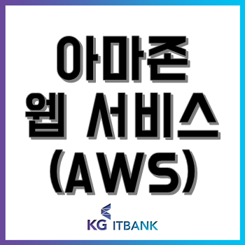 AWS학원, 클라우드 전문가 인재를 육성해 자격증 취득과 취업난 해결!