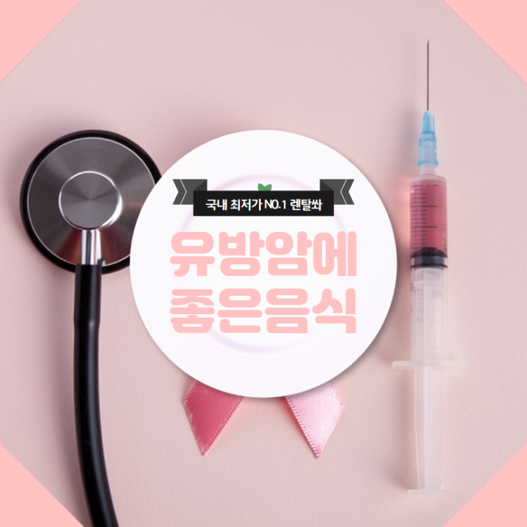  유방암에 좋은음식과 유방암 자가진단 방법