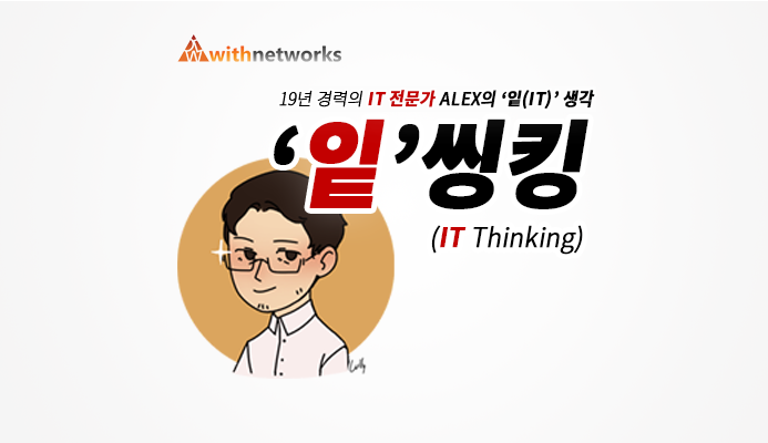 [잍씽킹] 19년 경력의 IT 전문가 ALEX의 '잍(IT)' 생각! '잍'씽킹 시작합니다!