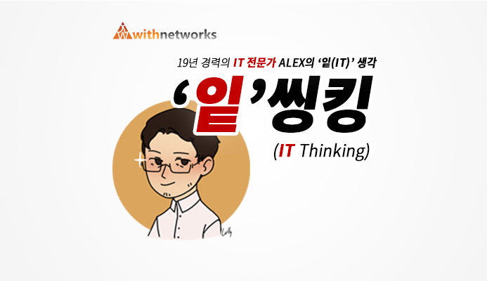  [잍씽킹] 19년 경력의 IT 전문가 ALEX의 '잍(IT)' 생각! '잍'씽킹 시작합니다!