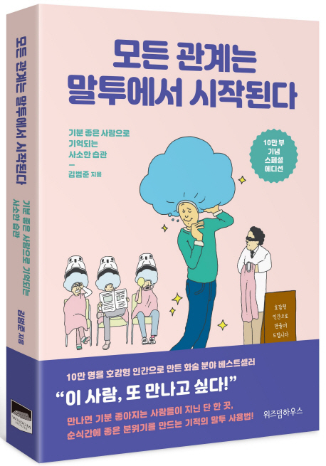  [ 리뷰 포함 ]   모든 관계는 말투에서 시작된다(10만 부 기념 스페셜 에디션):기분 좋은 사람으로 기억되는 사소한 습관, 위즈덤하우스