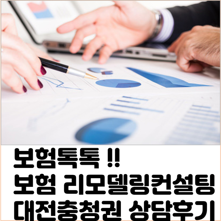  보험톡톡 송수용 팀장 보험리모델링 컨설팅 대전 충청지역 상담후기