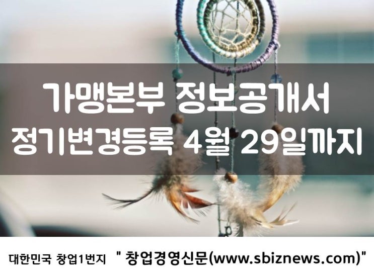  가맹본부 정보공개서 정기변경등록 4월 29일까지