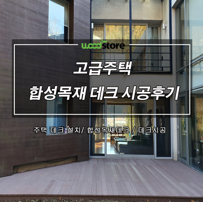  데크설치 합성목재로 할지 방부목으로 할지 이제 고민하지 마세요!!