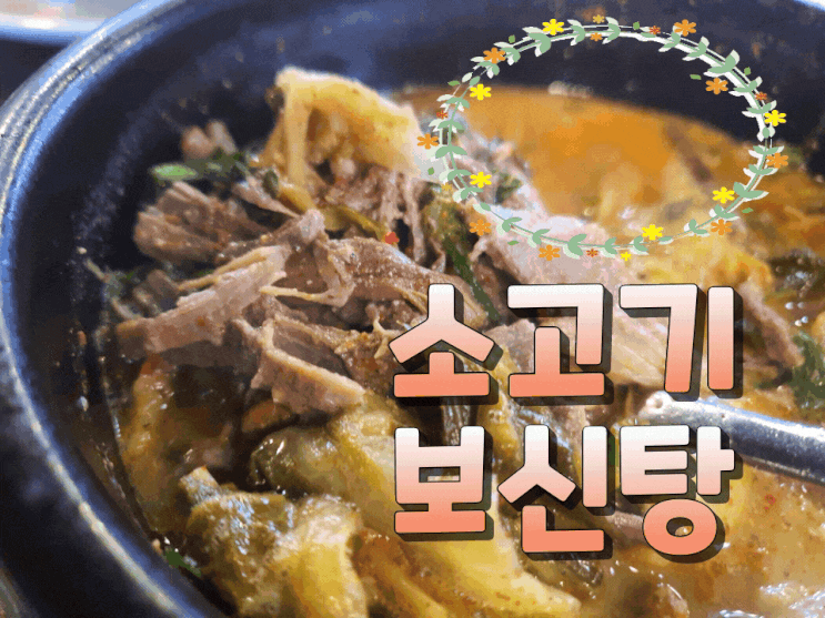 청라맛집 우사미 소고기보신탕 드시고 원기 회복하세요. 청라맛집 우사미 소고기보신탕 드시고 원기 회복하세요.
