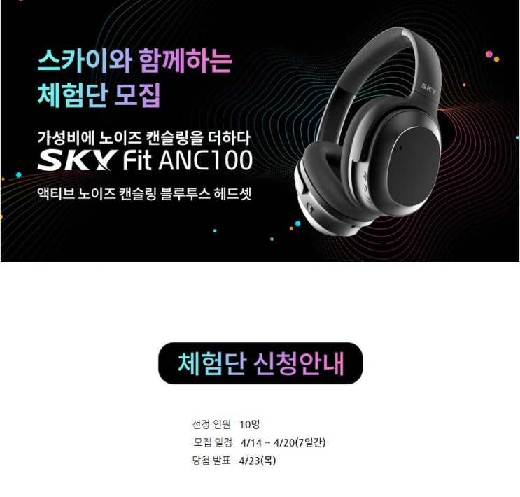 노이즈 캔슬링 블루투스 헤드셋 스카이 핏 ANC100 체험단 모집 노이즈 캔슬링 블루투스 헤드셋 스카이 핏 ANC100 체험단 모집