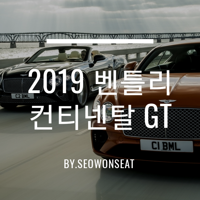  벤틀리 컨티넨탈 GT 가격은 과연 얼마? 외관과 실내 인테리어 및 기능과 최고속도 By.서원시트