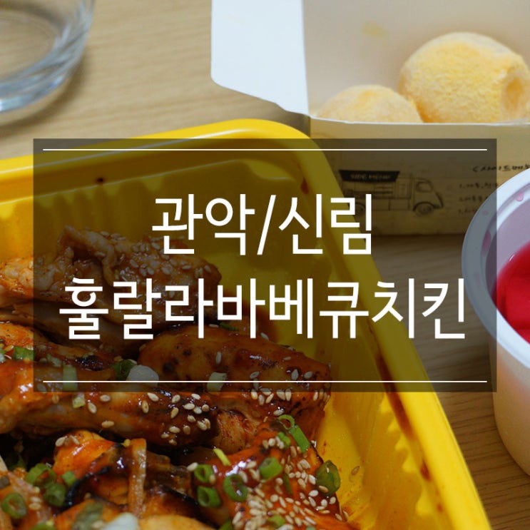 관악구맛집 &lt;훌랄라치킨 신림점&gt; 숯불에 구워 담백한 메뉴! 야식배달추천드려요 치밥 굿!