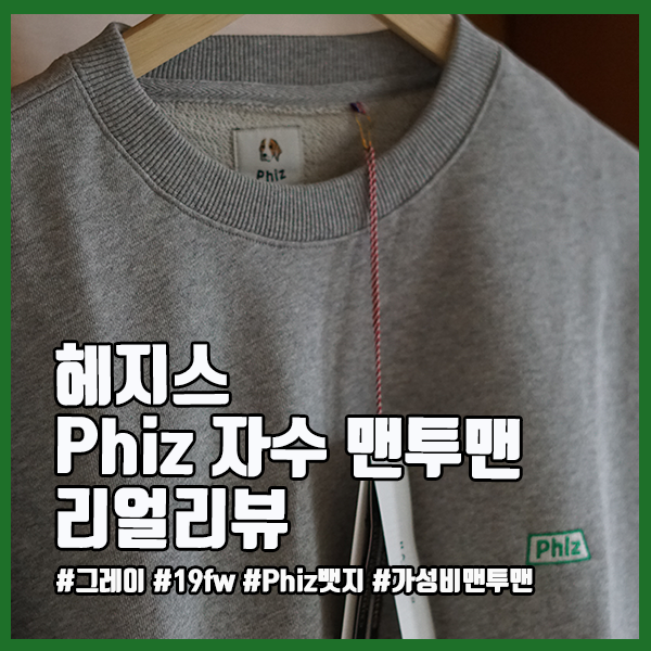  [맨투맨 추천] 헤지스 HAZZYS Phiz 자수 맨투맨 리얼리뷰