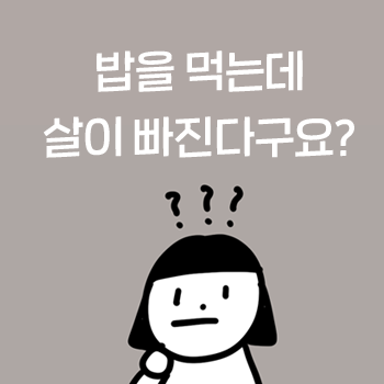 밥을 먹는데도 살이 빠진다구요?? ① 공덕 마포 다이어트 밥을 먹는데도 살이 빠진다구요?? ① 공덕 마포 다이어트