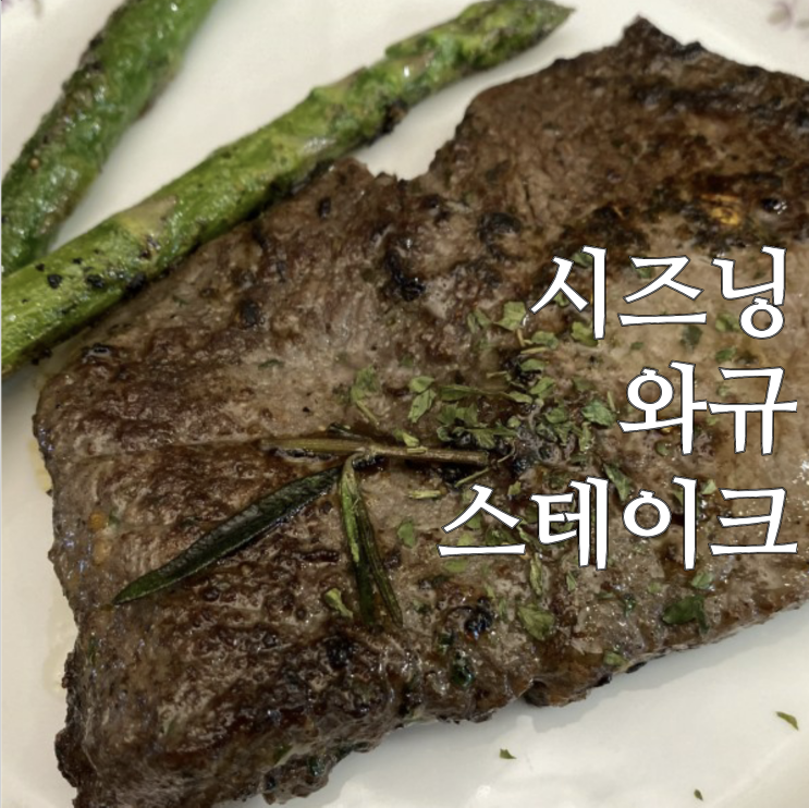  저녁식사는 호텔쉐프 시즈닝 와규 스테이크와 파르마 콰트로치즈크림 파스타