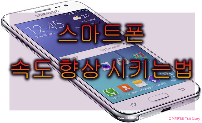  스마트폰 속도 향상방법 및 그외 꿀팁 공유 - 생활의달인의 팁!