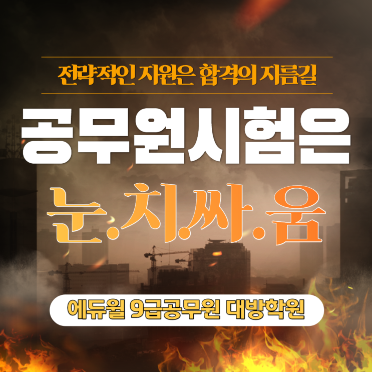  [노량진공무원학원] 공무원시험은 눈치싸움?