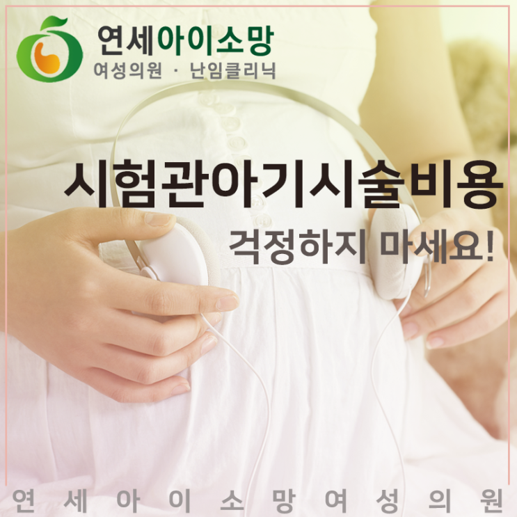  시험관아기시술비용 걱정하지 마세요!