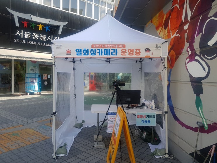  서울풍물시장 코로나19 예방을 위한 열화상카메라 운영
