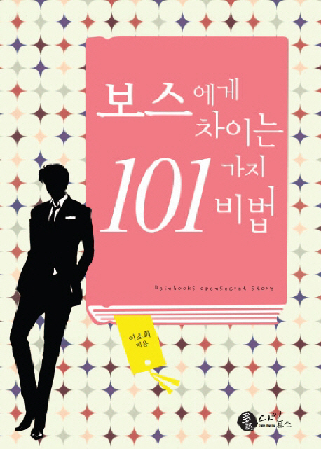  <최저가>보스에게 차이는 101가지 비법 다인북스 꿀정보예요~