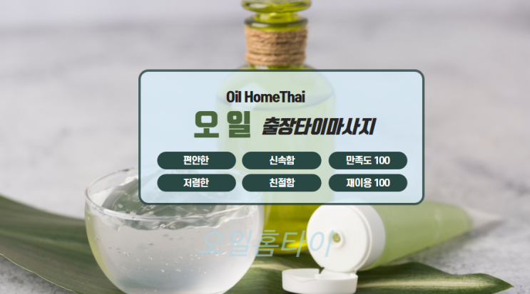  아직 남은 추위 부곡동출장타이마사지로 해결