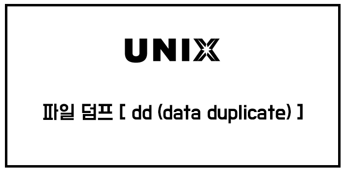 [유닉스] 파일 덤프 [ dd (data duplicate) ]