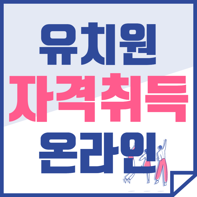 유치원 교사 자격증은 어떻게 따는 게 좋을까? 꼭 따야 되나?