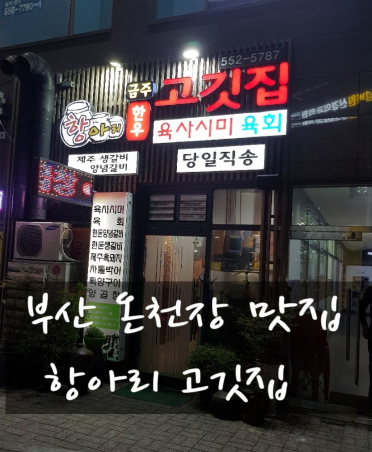 온천장 맛집 부산 항아리 고깃집 솔직 후 기