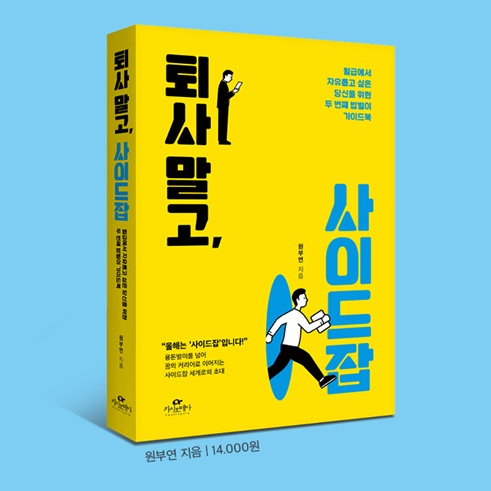  평생직장은 없다 : 퇴사말고, 사이드잡