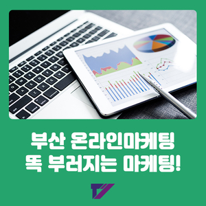  부산 온라인마케팅, 똑 부러지는 마케팅 하는 곳은 어디?