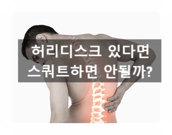 (광교헬스장)  허리디스크있다면 데드리프트,스쿼트 꼭 피해야 할까요?