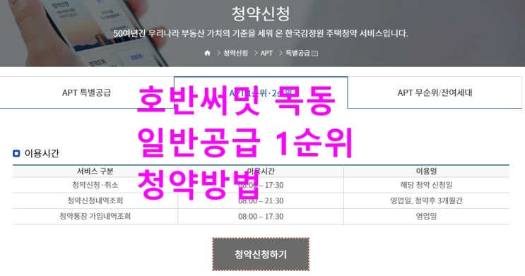  호반써밋 목동 일반공급 1순위 청약신청 방법