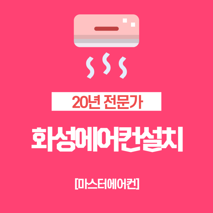  화성에어컨설치 2in1 이지더원 전문가 시공