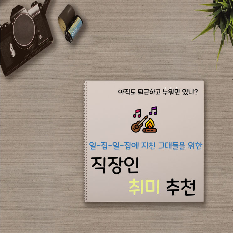 [카드뉴스]직장인취미추천(feat.일집일집?그만!)