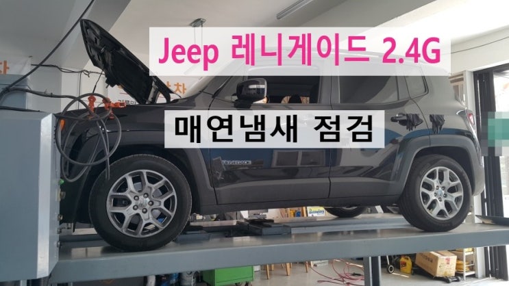  지프 레니게이드 매연냄새 점검요청! (3년 이상된 차 그리고 중고차량 구입 후 불안하다면 차량건강검진을 받으세요) , 부천K1모터스