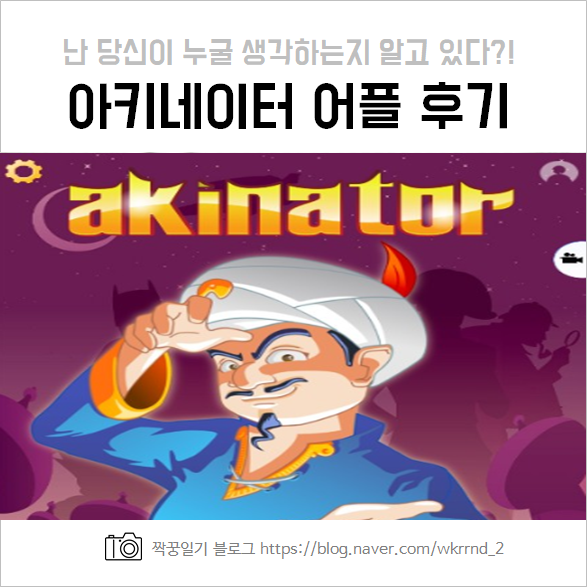 아키네이터 :: 난 당신이 누굴 생각하는지 알고 있다?!