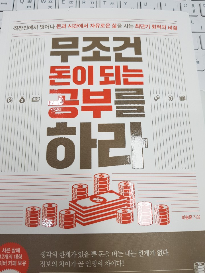  [독서평]무조건 돈이되는 공부를 하라[디지털 노마드 비즈니스]