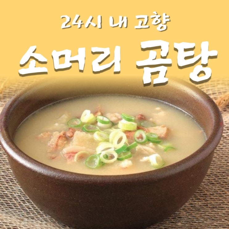  리뷰가 좋은 24시 내고향 어머니의 정성이 깃든 소머리 곰탕 570g 6팩, 6개 제품을 소개합니다!!