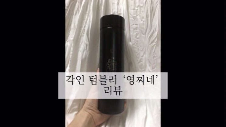  군인선물!각인 텀블러 영찌네 리뷰