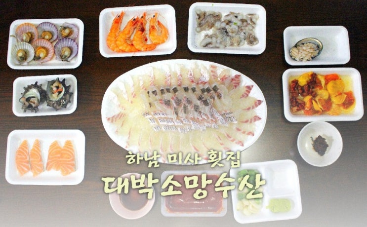  하남 미사 횟집 신선한 대박소망수산 하남수산물시장 알찬 포장 후기
