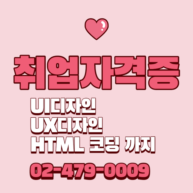  천호 포토샵학원 일러스트학원 에서 무료로 웹디자인기능사자격증 취득까지한 썰