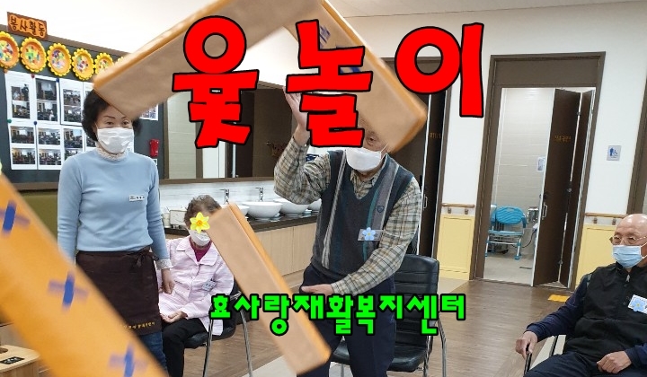  안녕동주간보호센터/방문요양/효사랑재활복지센터/윷놀이 인지수업