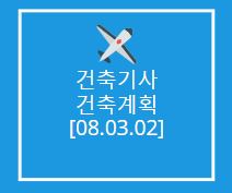 건축기사 건축계획 필기 기출문제 2008년 1회 [08.03.02]