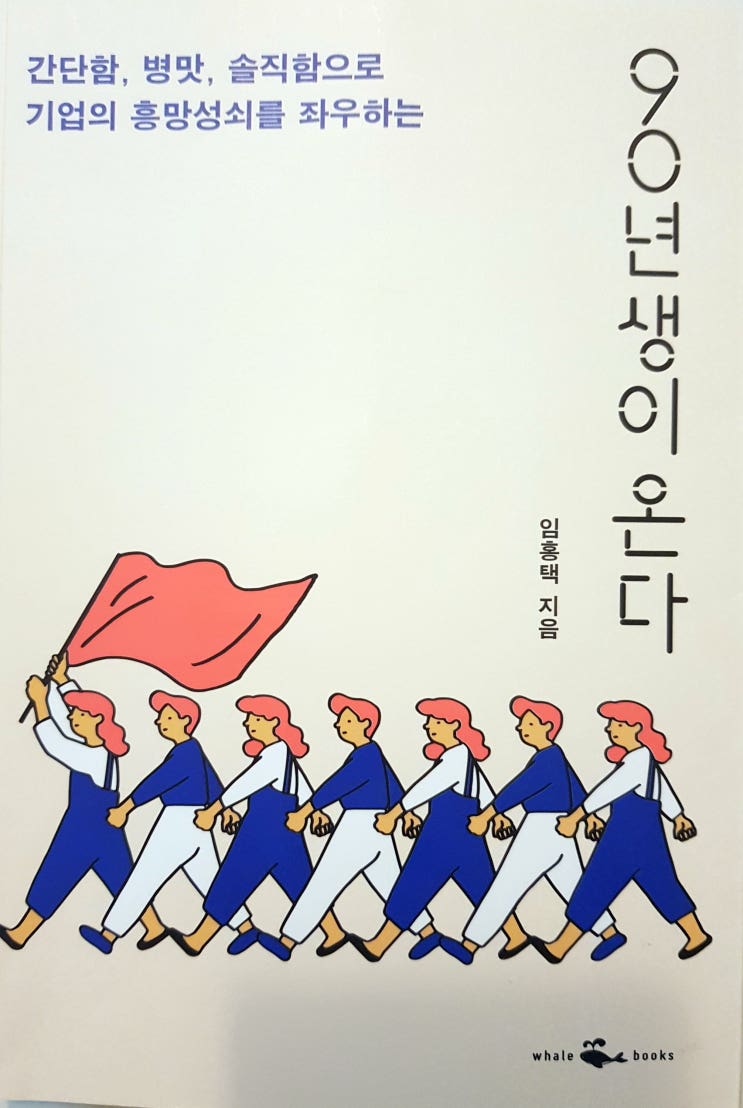  코로나19와 90년생이 온다는 이제 어떤 의미일까? 1편