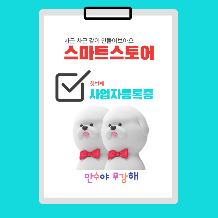  오팔세대 스마트스토어 창업 꼼꼼안내 사업자등록부터 시작