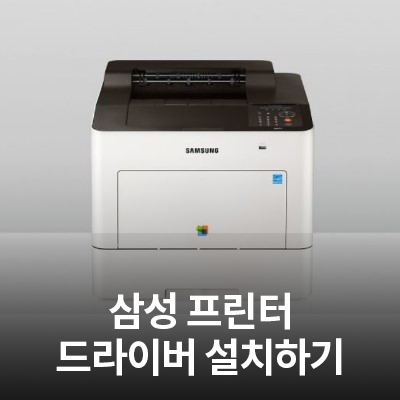  삼성 프린터 드라이버를 쉽고 빠르게 설치해보세요